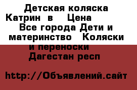 Детская коляска Катрин 2в1 › Цена ­ 6 000 - Все города Дети и материнство » Коляски и переноски   . Дагестан респ.